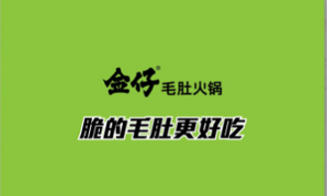 金仔毛肚火锅