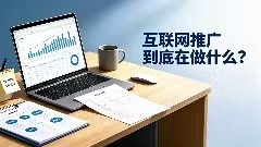 互联网推广到底在做什么？
