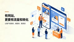 建好网站就会有客户来找我吗？