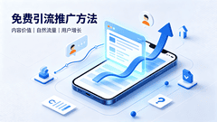 零成本也能做流量