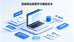 搭建网站需要学习哪些技术？