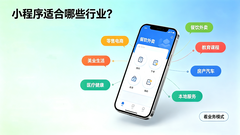 有哪些行业适合做小程序？