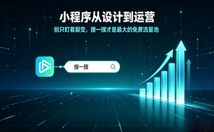 小程序从设计到运营