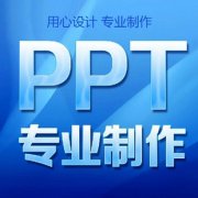 网上做ppt多少钱