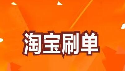淘宝兼职靠谱吗